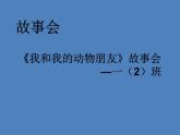 小学一年级下册道德与法治课件-7可爱的动物部编版(14张课件