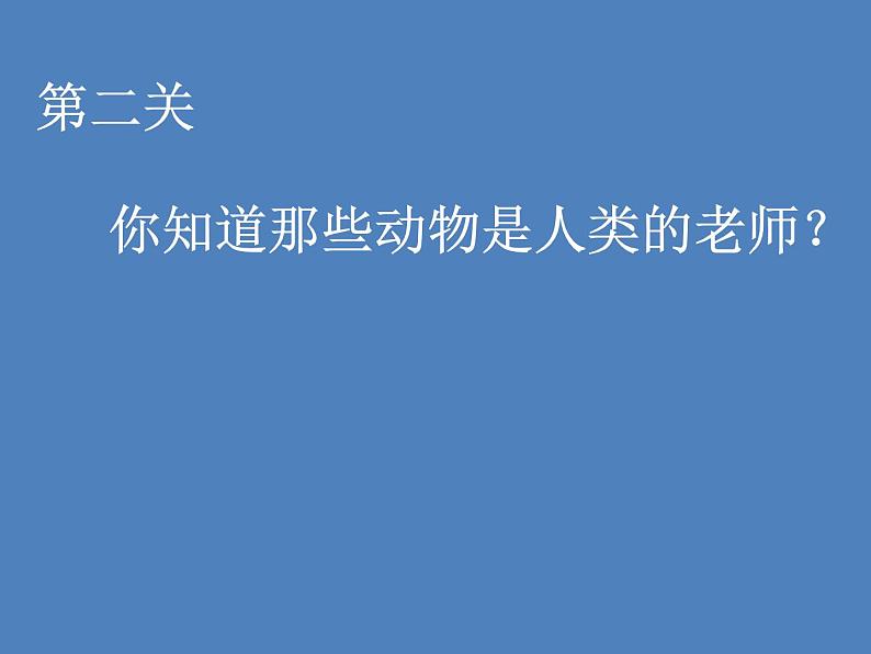 小学一年级下册道德与法治课件-7可爱的动物部编版(14张课件07