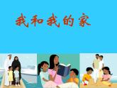 小学一年级下册道德与法治课件-9我和我的家部编版(9张)课件