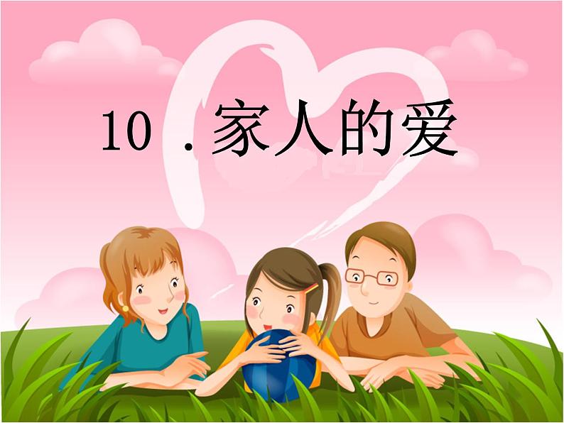 小学一年级下册道德与法治课件-10家人的爱部编版(11张)课件03