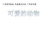 小学一年级下册道德与法治课件-7可爱的动物部编版(44张)课件