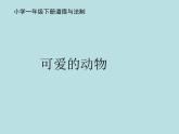 小学一年级下册道德与法治课件-7可爱的动物部编版(29张)课件