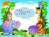 小学一年级下册道德与法治课件-7可爱的动物部编版(29张)课件