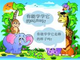 小学一年级下册道德与法治课件-7可爱的动物部编版(29张)课件