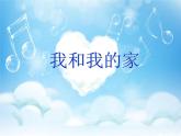 小学一年级下册道德与法治课件-9我和我的家部编版(16张)课件