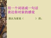 小学一年级下册道德与法治课件-9我和我的家部编版(16张)课件