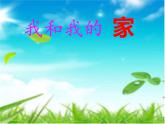 小学一年级下册道德与法治课件-9我和我的家部编版(12张)课件