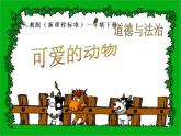 小学一年级下册道德与法治课件-7可爱的动物部编版(14张)课件