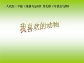 小学一年级下册道德与法治课件-7可爱的动物-我喜欢的动物部编版(21张)课件