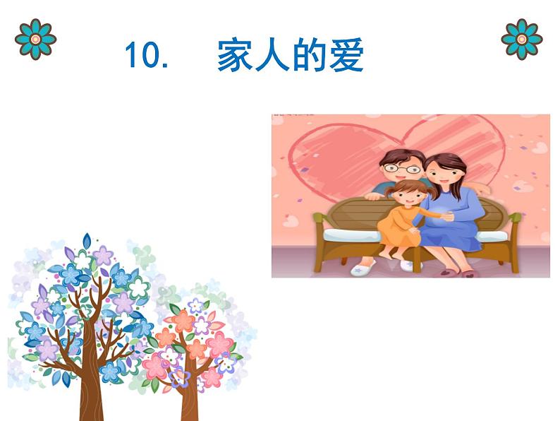 小学一年级下册道德与法治课件-10家人的爱部编版(15张)课件第2页