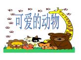 小学一年级下册道德与法治课件-7可爱的动物部编版(25张)课件