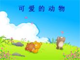 小学一年级下册道德与法治课件-7可爱的动物部编版(39张)课件