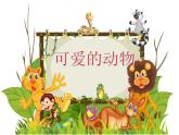 小学一年级下册道德与法治课件-7可爱的动物部编版(28张)课件