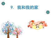小学一年级下册道德与法治课件-9我和我的家部编版(10张)课件 (1)