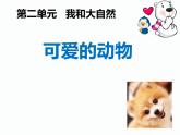 小学一年级下册道德与法治课件-7可爱的动物部编版(28张)课件
