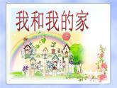 小学一年级下册道德与法治课件-9我和我的家部编版(12张)(1)课件