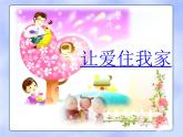 小学一年级下册道德与法治课件-9我和我的家部编版(12张)(1)课件