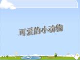 小学一年级下册道德与法治课件-7可爱的动物部编版(20张)课件