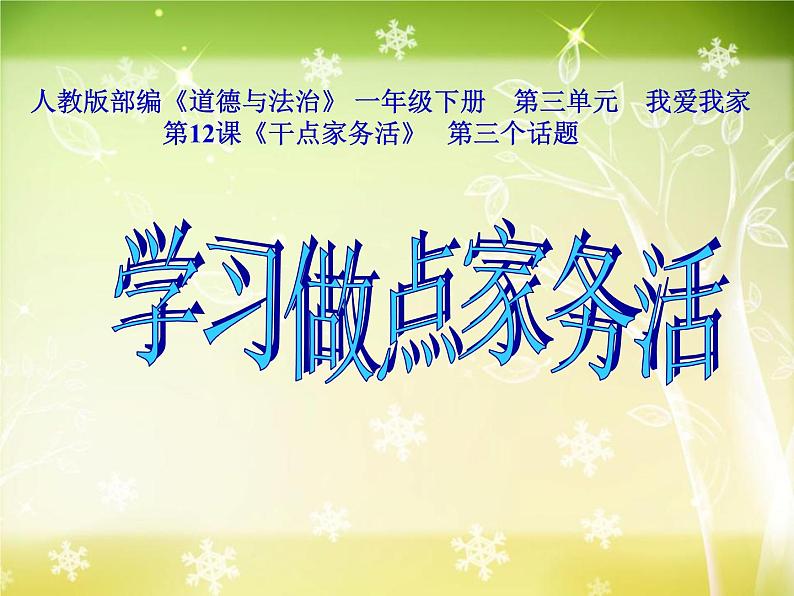 小学一年级下册道德与法治课件-12干点家务活部编版(11张)课件第2页