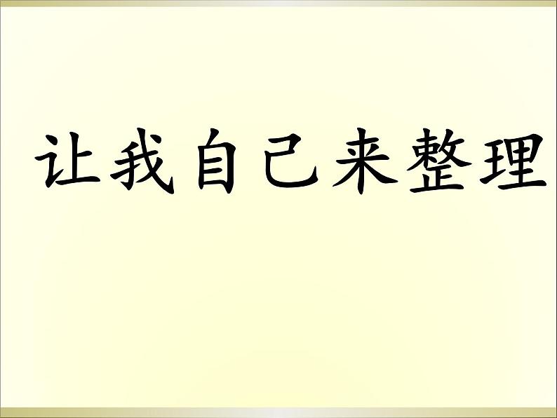 小学一年级下册道德与法治课件-11让我自己来整理部编版(14张)课件 (1)第2页