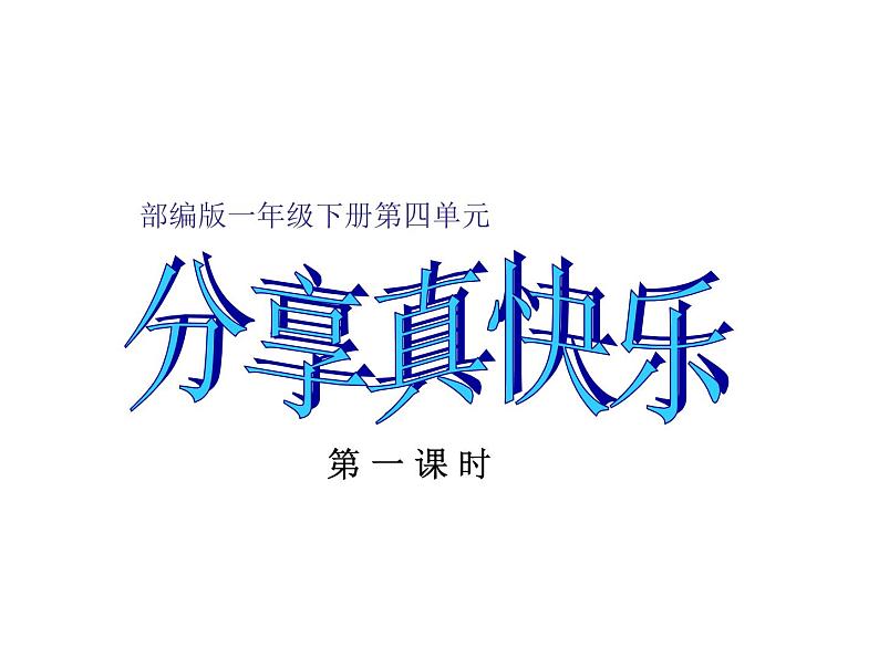 小学一年级下册道德与法治课件-15分享真快乐(第一课时)部编版(13张)课件03