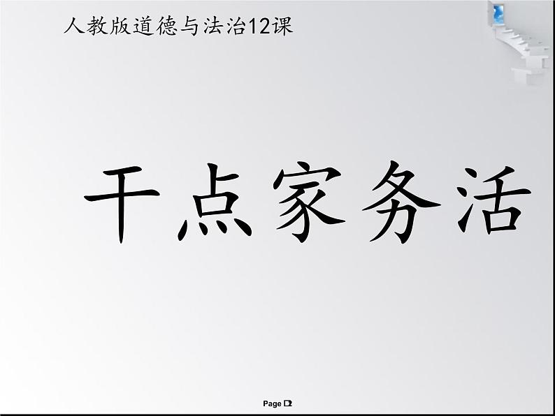 小学一年级下册道德与法治课件-12干点家务活部编版(23张)课件第2页