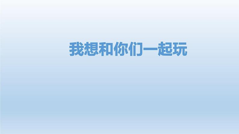 小学一年级下册道德与法治课件-13我想和你们一起玩部编版课件02