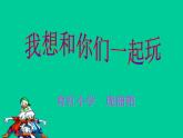 小学一年级下册道德与法治课件-13我想和你们一起玩部编版(12张)课件