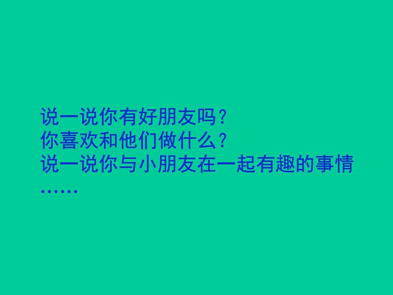 小学一年级下册道德与法治课件-13我想和你们一起玩部编版(12张)课件03