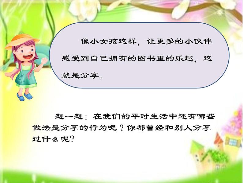 小学一年级下册道德与法治课件-15分享真快乐部编版(15张)课件 (1)05