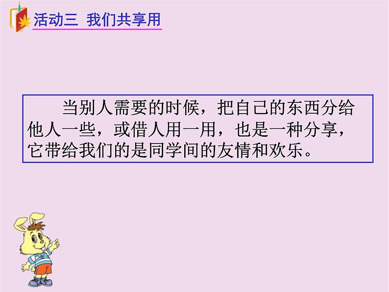 小学一年级下册道德与法治课件-15分享真快乐部编版(15张)(1)课件第8页