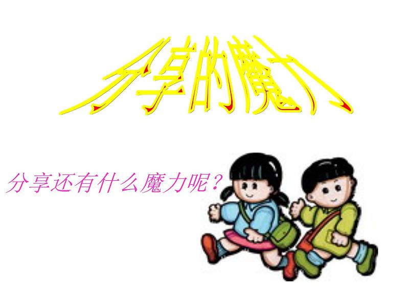 小学一年级下册道德与法治课件-15分享真快乐部编版(11张)课件第5页