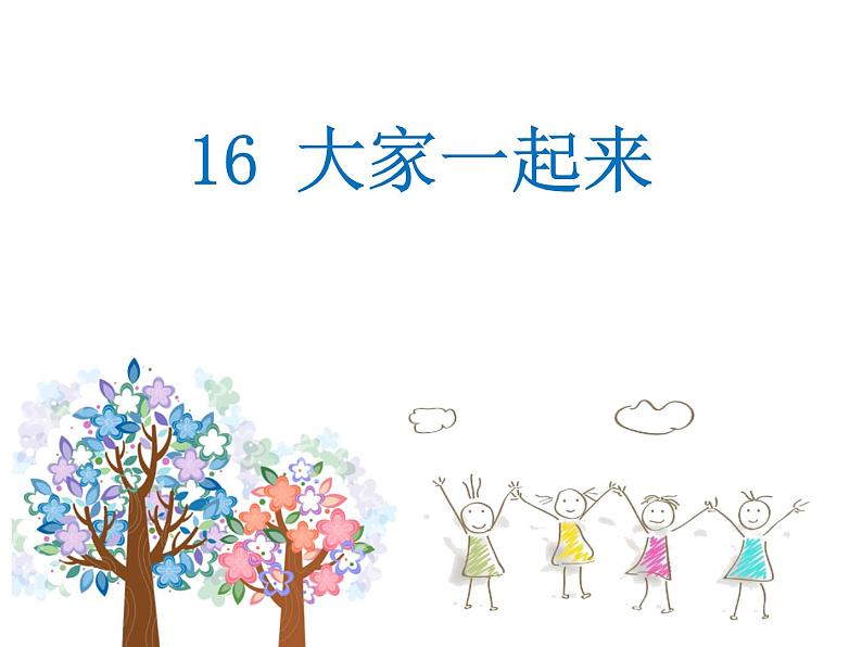 小学一年级下册道德与法治课件-15分享真快乐部编版(15张)课件第2页