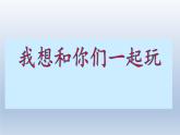 小学一年级下册道德与法治课件-13我想和你们一起玩部编版(1)课件