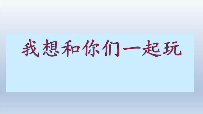 小学一年级下册道德与法治课件-13我想和你们一起玩部编版(1)课件02