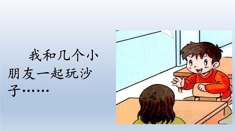 小学一年级下册道德与法治课件-13我想和你们一起玩部编版(1)课件08