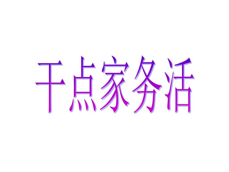 小学一年级下册道德与法治课件-12干点家务活部编版(12张)课件 (1)02