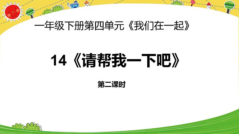 小学一年级下册道德与法治课件-14请帮我一下吧(第2课时)部编版(21张)课件第3页