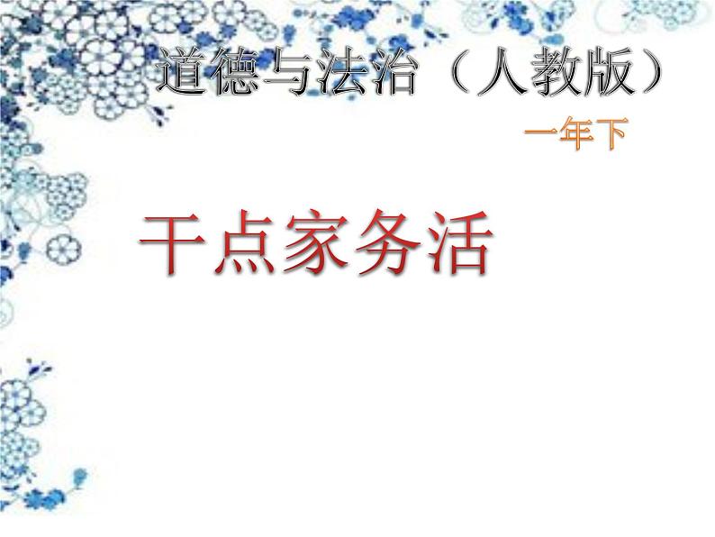 小学一年级下册道德与法治课件-12干点家务活部编版(13张)课件第2页