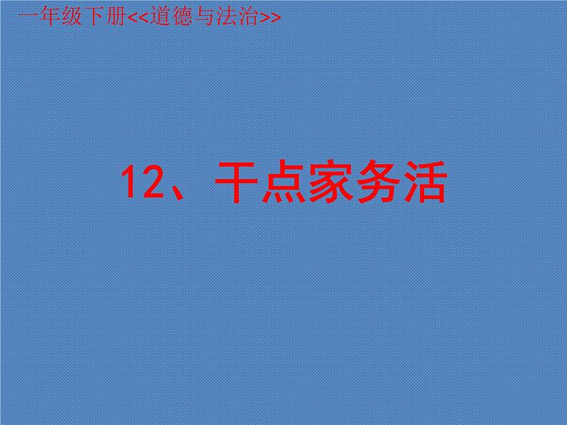 小学一年级下册道德与法治课件-12干点家务活部编版(28张)课件第2页