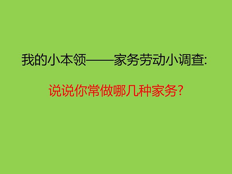 小学一年级下册道德与法治课件-12干点家务活部编版(28张)课件第3页