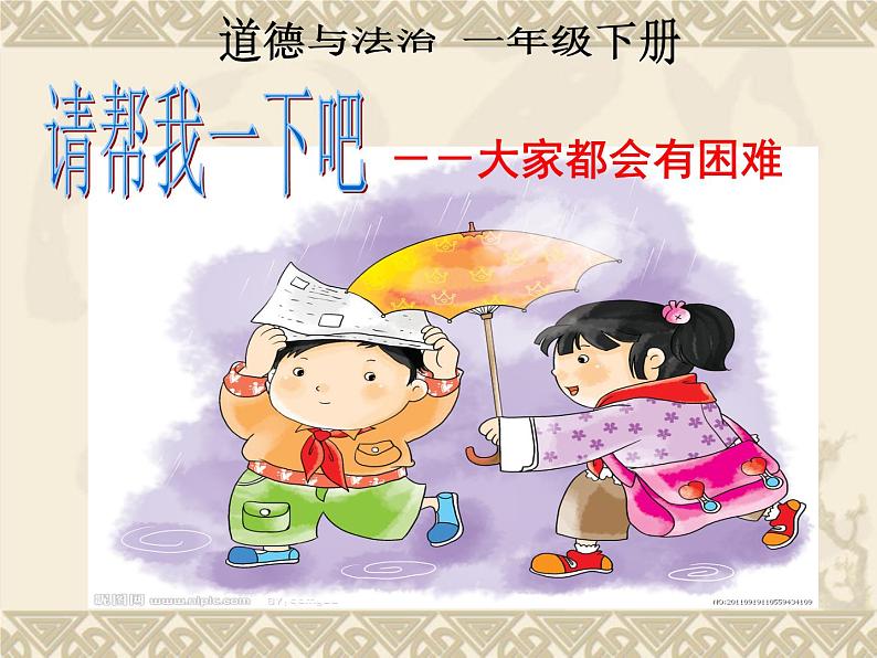 小学一年级下册道德与法治课件-14请帮我一下吧部编版(15张)课件第2页