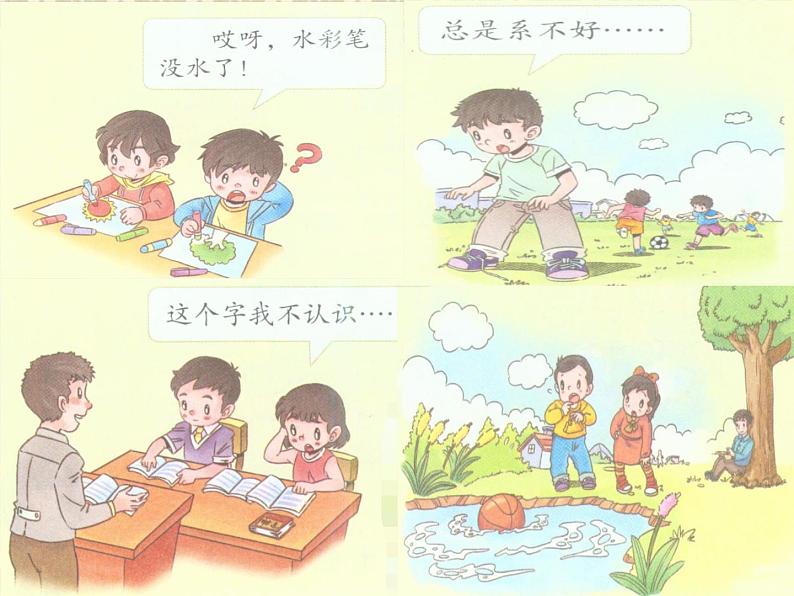 小学一年级下册道德与法治课件-14请帮我一下吧部编版(15张)课件第4页