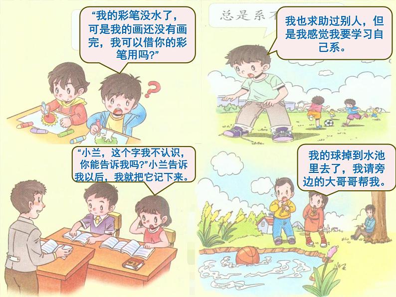 小学一年级下册道德与法治课件-14请帮我一下吧部编版(15张)课件第5页