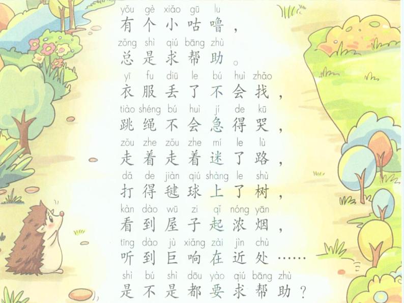 小学一年级下册道德与法治课件-14请帮我一下吧部编版(15张)课件第8页