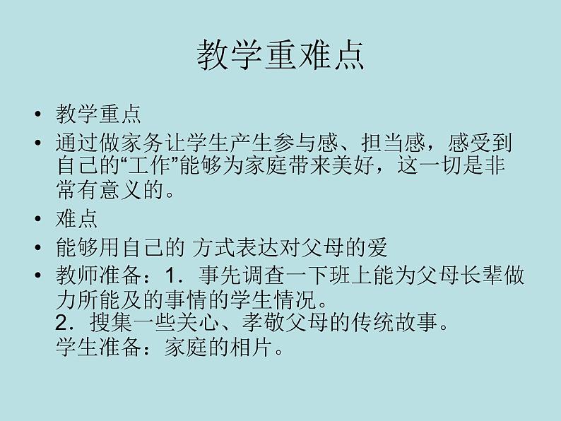 小学一年级下册道德与法治课件-12干点家务活部编版(21张)课件第4页