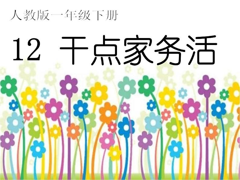 小学一年级下册道德与法治课件-12干点家务活部编版(43张)课件第2页