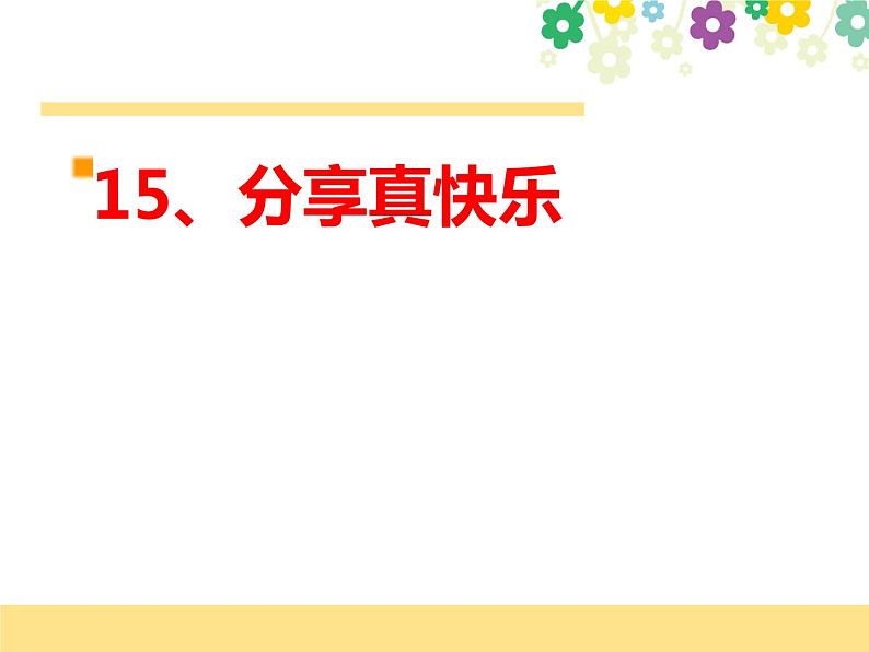 小学一年级下册道德与法治课件-15分享真快乐部编版(13张)课件第2页