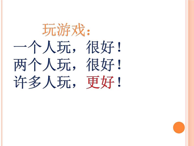 小学一年级下册道德与法治课件-13我想和你们一起玩部编版(12张)课件 (1)第3页