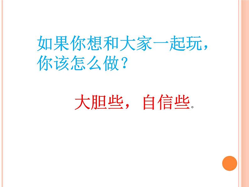 小学一年级下册道德与法治课件-13我想和你们一起玩部编版(12张)课件 (1)第5页